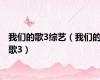 我们的歌3综艺（我们的歌3）