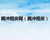 腾冲租房网（腾冲租房）