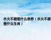水火不避是什么意思（水火不避是什么生肖）