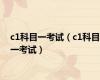c1科目一考试（c1科目一考试）