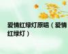 爱情红绿灯原唱（爱情红绿灯）
