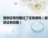 报到证有效期过了还有用吗（报到证有效期）