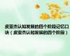 皮亚杰认知发展的四个阶段记忆口诀（皮亚杰认知发展的四个阶段）
