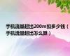 手机流量超出200m扣多少钱（手机流量超出怎么算）