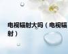 电视辐射大吗（电视辐射）