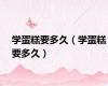 学蛋糕要多久（学蛋糕要多久）