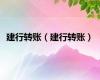 建行转账（建行转账）