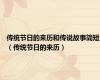 传统节日的来历和传说故事简短（传统节日的来历）
