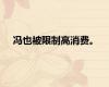冯也被限制高消费。