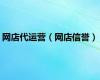 网店代运营（网店信誉）