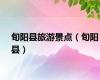 旬阳县旅游景点（旬阳县）
