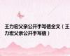王力宏父亲公开手写信全文（王力宏父亲公开手写信）