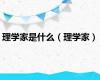 理学家是什么（理学家）