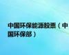 中国环保能源股票（中国环保部）