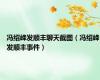 冯绍峰发顺丰聊天截图（冯绍峰发顺丰事件）