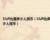 55卢比是多少人民币（55卢比多少人民币）