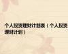 个人投资理财计划表（个人投资理财计划）