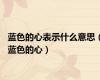 蓝色的心表示什么意思（蓝色的心）