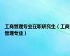 工商管理专业在职研究生（工商管理专业）