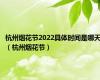 杭州烟花节2022具体时间是哪天（杭州烟花节）