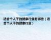 适合个人干的健康行业有哪些（适合个人干的健康行业）