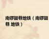 南锣鼓巷地铁（南锣鼓巷 地铁）