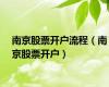 南京股票开户流程（南京股票开户）