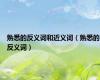 熟悉的反义词和近义词（熟悉的反义词）