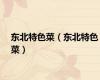 东北特色菜（东北特色菜）