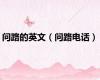 问路的英文（问路电话）