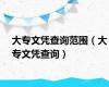 大专文凭查询范围（大专文凭查询）
