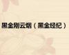 黑金刚云烟（黑金经纪）