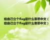 给自己立个flag是什么意思中文（给自己立个flag是什么意思中文）
