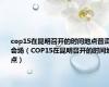 cop15在昆明召开的时间地点普洱会场（COP15在昆明召开的时间地点）