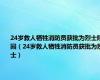 24岁救人牺牲消防员获批为烈士陵园（24岁救人牺牲消防员获批为烈士）