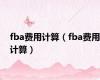 fba费用计算（fba费用计算）