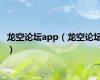 龙空论坛app（龙空论坛）