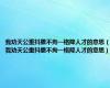 我劝天公重抖擞不拘一格降人才的意思（我劝天公重抖擞不拘一格降人才的意思）
