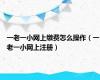 一老一小网上缴费怎么操作（一老一小网上注册）