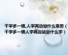 千字多一横,人字两边站什么意思（千字多一横人字两边站是什么字）