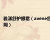 雅漾舒护眼霜（avene官网）