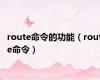 route命令的功能（route命令）