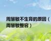 周慧敏不生育的原因（周慧敏整容）