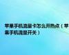 苹果手机流量卡怎么开热点（苹果手机流量开关）