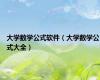大学数学公式软件（大学数学公式大全）