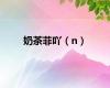 奶茶菲吖（n）