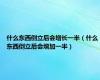 什么东西倒立后会增长一半（什么东西倒立后会增加一半）