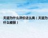 天道为什么评价这么高（天道为什么被禁）