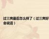 过三爽最后怎么样了（过三爽好会说话）