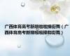 广西体育高考新增啦啦操街舞（广西体育高考新增啦啦操和街舞）